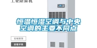 恒温恒湿空调与中央空调的主要不同点