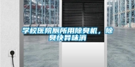 学校医院厕所用除臭机，除臭快异味消