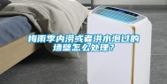 梅雨季内涝或者洪水泡过的墙壁怎么处理？