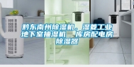 黔东南州除湿机，湿菱工业地下室抽湿机  库房配电房除湿器
