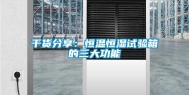 干货分享：恒温恒湿试验箱的三大功能