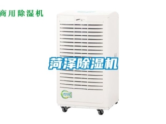 行业新闻菏泽除湿机