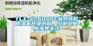 TLX-Z26000E叠式转轮除湿机升级创新，引发工业除湿界关注