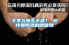 冬季衣物干不透？ 安诗曼除湿机很管用