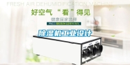 除湿机工业设计