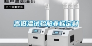 高低温试验舱非标定制
