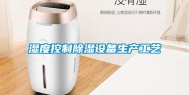 湿度控制除湿设备生产工艺