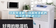 环保除湿机—环保除湿机的制冷原理除湿介绍