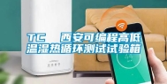 TC  西安可编程高低温湿热循环测试试验箱
