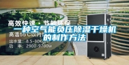 一种空气能负压除湿干燥机的制作方法