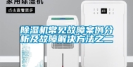 除湿机常见故障案例分析及故障解决方法之二