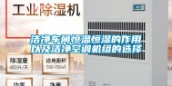 洁净车间恒温恒湿的作用以及洁净空调机组的选择