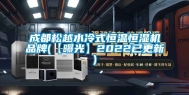 成都松越水冷式恒温恒湿机品牌(【曝光】2022已更新)