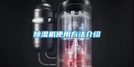 除湿机使用方法介绍