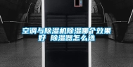 空调与除湿机除湿哪个效果好 除湿器怎么选