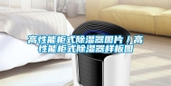 高性能柜式除湿器图片／高性能柜式除湿器样板图