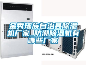 企业新闻金秀瑶族自治县除湿机厂家_防潮除湿机有哪些厂家