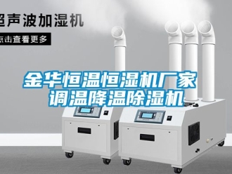 企业新闻金华恒温恒湿机厂家 调温降温除湿机