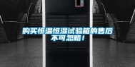购买恒温恒湿试验箱的售后不可忽略！