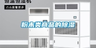 粉末类商品的除湿