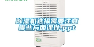 除湿机选择需要注意哪些方面课件.ppt
