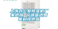 上海办公室除湿机厂家供应 宁波富达智能科技供应