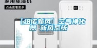 【纽诺新风】空气净化器≠新风系统