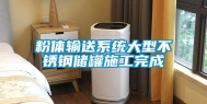 粉体输送系统大型不锈钢储罐施工完成