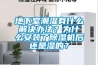 地下室潮湿有什么解决办法？为什么安装了除湿机后还是湿的？