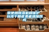 常使用除湿机和暖炉 台湾干眼症患者增加四成