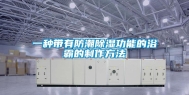 一种带有防潮除湿功能的浴霸的制作方法