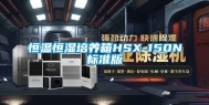 恒温恒湿培养箱HSX-150N标准版