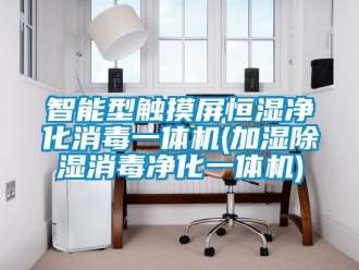 知识百科智能型触摸屏恒湿净化消毒一体机(加湿除湿消毒净化一体机)