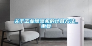 关于工业除湿机的计算方法_重复