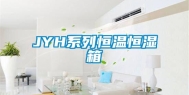 JYH系列恒温恒湿箱
