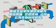 聊城实验室恒温恒湿箱光照培养箱 欢迎咨询 山东云海生物科技供应