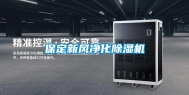 保定新风净化除湿机