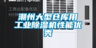 潮州大型仓库用工业除湿机性能优秀