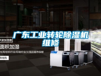 常见问题广东工业转轮除湿机维修