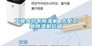 工业大功率除湿机 大型工业除湿机价格