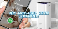 叶拓 MGC-160P 恒温恒湿光照培养箱