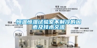 恒温恒湿试验室不制冷的因素及技术交流