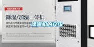 除湿机的介绍