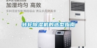 转轮除湿机的选型指南
