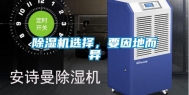 除湿机选择，要因地而异