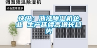 快讯：浙江除湿机企业 生产延续高增长趋势