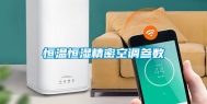 恒温恒湿精密空调参数