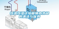 恒温恒湿试验箱体内外部的清洁与保养