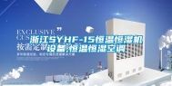 浙江SYHF-15恒温恒湿机设备,恒温恒湿空调