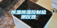 恒温恒湿控制检测仪器